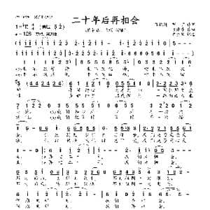 二十年后再相会_歌曲简谱_词曲:张枚同 甲丁 谷建芬