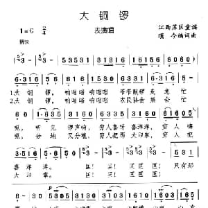 大铜锣_儿歌乐谱_词曲: 江西童谣 颂今编词曲