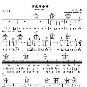恋爱百分百 吉他谱