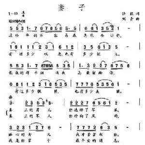 妻子_民歌简谱_词曲:任毅 刘青