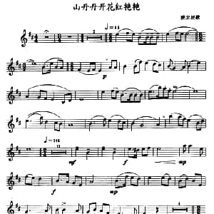 萨克斯谱 | 山丹丹花开红艳艳