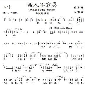 活人不容易_歌曲简谱_词曲:孙琳 心鸣