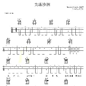 失落沙洲 吉他谱 徐佳莹 徐佳莹 徐佳莹
