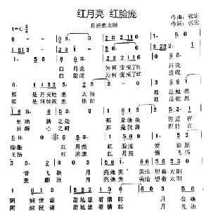 红月亮 红脸庞_通俗唱法乐谱_词曲:张宏 张宏