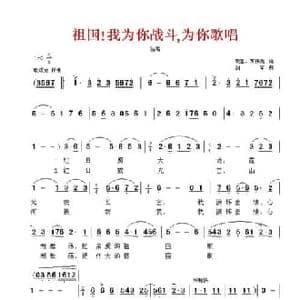 祖国！我为你战斗,为你歌唱_民歌简谱