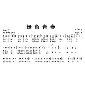 绿色青春_通俗唱法乐谱_词曲:魏子振 陈大同