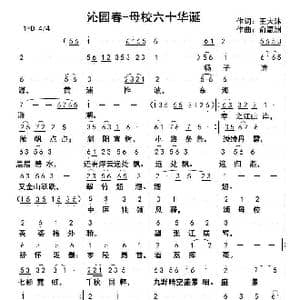 沁园春—母校六十华诞_歌曲简谱_词曲:王大沐 俞瀛洲