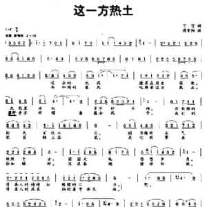这一方热土_民歌简谱_词曲:丁可 傅重阳