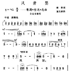 风萧瑟_美声唱法乐谱_词曲:韩伟 施光南