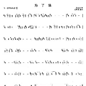 笛子谱 | 为了谁 孟庆云