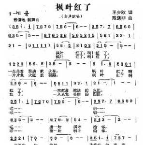 枫叶红了_民歌简谱_词曲:王少欧 陈涤非
