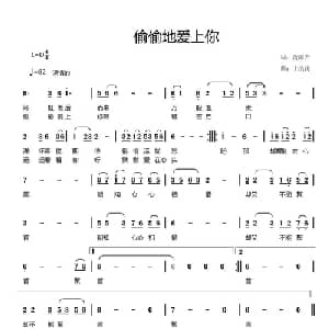 偷偷地爱上你_通俗唱法乐谱_词曲:黄雨乔 于洪涛