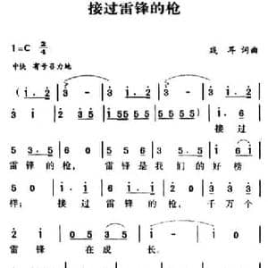 军歌金曲_接过雷锋的枪_民歌简谱_词曲:朱践耳 朱践耳