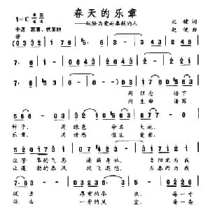 春天的乐章_美声唱法乐谱_词曲:兆键 赵健