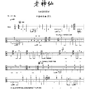 老神仙 吉他谱 戴荃 中国好歌曲 西木吉他教室