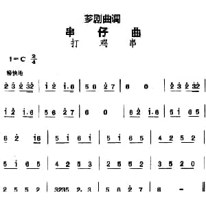芗剧曲调 串仔曲 打鸡串