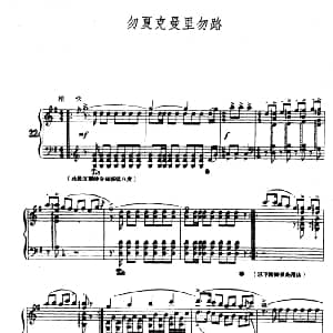 勿夏克曼里勿路 钢琴谱 陆华柏编曲