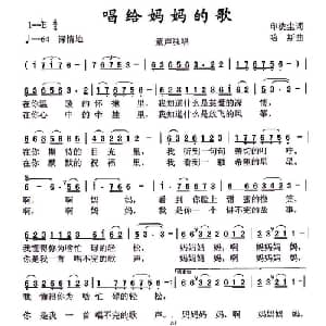 唱给妈妈的歌_儿歌乐谱_词曲:印洗尘 哈斯