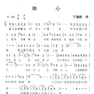 动心_通俗唱法乐谱