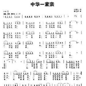 中华一家亲_民歌简谱_词曲:石顺义 桑芝瑞