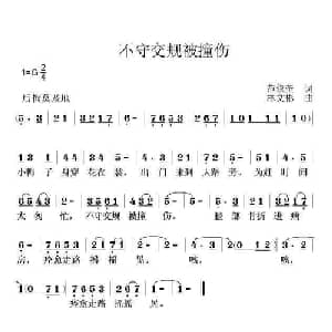 不守交规被撞伤_儿歌乐谱_词曲:范修奎 林文彬