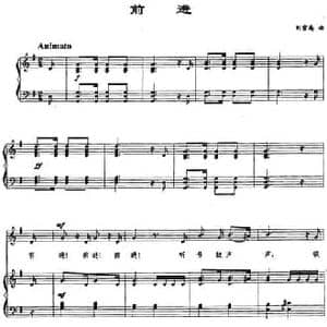 前进_民歌简谱_词曲: 刘雪庵