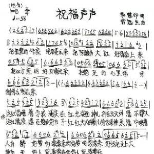 祝福声声_民歌简谱_词曲:季慧印 雷远生