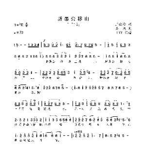 新愚公移山_歌曲简谱_词曲:王晓岭 栾凯