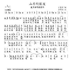 山羊的朋友_歌谱投稿_词曲:丁恩昌 李华野