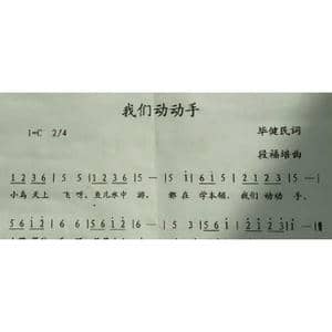 动动手_歌曲简谱_词曲:毕健民 段福培