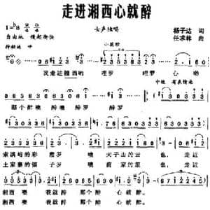 走进湘西心就醉_民歌简谱_词曲:杨子达 任求林
