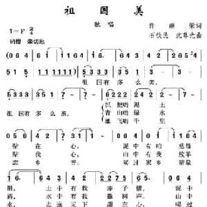 祖国美_民歌简谱_词曲:许继荣 石铁民 沈尊光