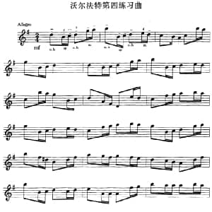 小提琴谱 | 沃尔法特第四练习曲