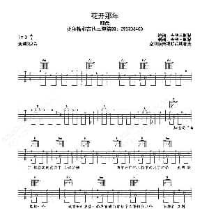花开那年 吉他谱 魏晨 吉他三脚猫制谱