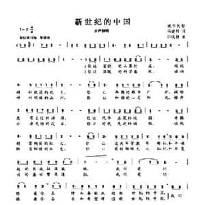 新世纪的中国_民歌简谱_词曲:冯建科 田晓耕