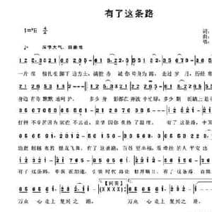 有了这条路_民歌简谱_词曲:祝云英 祝云英