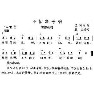 不怕靴子响_外国歌谱