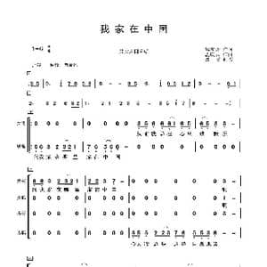 我家在中国男女声四重唱_歌谱投稿_词曲:邹友开 孟庆云