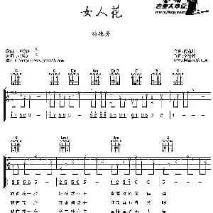 女人花 吉他谱 梅艳芳 李安修 陈耀川
