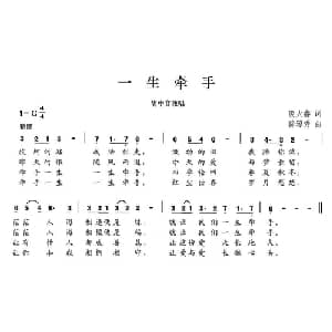 一生牵手_通俗唱法乐谱_词曲:凌大鑫 徐琼秀