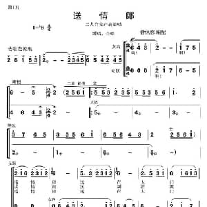 送情郎_合唱歌谱_词曲: 二人台 菅保憨