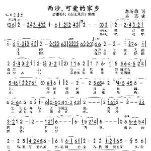 西沙可爱的家乡_歌曲简谱_词曲:苏圻雄 吕远