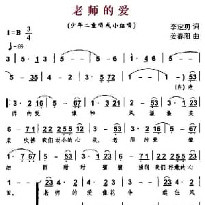 老师的爱_儿歌乐谱_词曲:李定勇 姜春阳