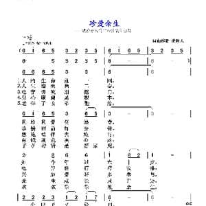 珍爱余生_歌谱投稿_词曲:清闲人 清闲人