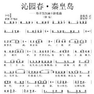 沁园春 秦皇岛_民歌简谱_词曲:曹养武 覃家华