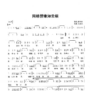 网络情缘如云烟_通俗唱法乐谱_词曲:曹中新 太阳风