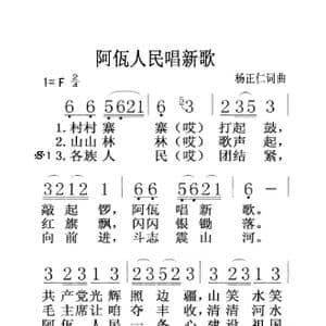 阿瓦人民唱新歌_歌曲简谱_词曲:杨正仁 杨正仁