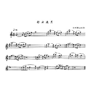 萨克斯谱 | 彩云追月 任光