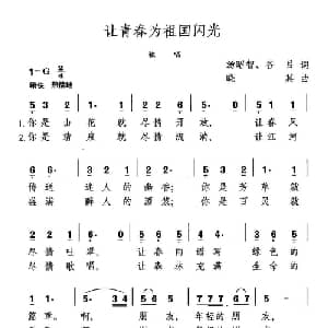 让青春为祖国闪光_美声唱法乐谱_词曲:汤昭智 谷吕 晓其