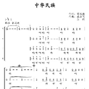 中华民族 _合唱歌谱_词曲:翟凤岗 臧云飞 王锐